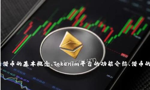 关于“tokenim是否可以借币”的问题，可能涉及到几个方面的内容，包括借币的基本概念、Tokenim平台的功能介绍、借币的利弊及注意事项等。下面是一个可以用于此主题的、关键词和内容大纲。

Tokenim借币攻略：轻松借币的操作流程与注意事项