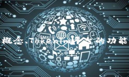 关于“tokenim是否可以借币”的问题，可能涉及到几个方面的内容，包括借币的基本概念、Tokenim平台的功能介绍、借币的利弊及注意事项等。下面是一个可以用于此主题的、关键词和内容大纲。

Tokenim借币攻略：轻松借币的操作流程与注意事项