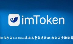 如何参与Tokenim最新免费领币活动：机