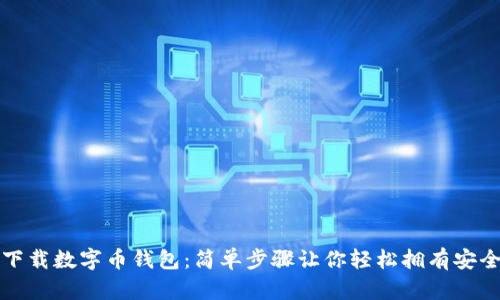如何下载数字币钱包：简单步骤让你轻松拥有安全资产