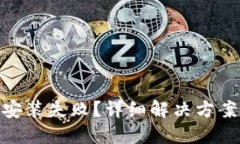ImToken安装失败？详细解决方案一步到