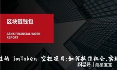 你值得关注的 imToken 空投项目：如何抓