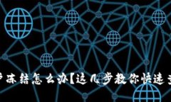 imToken账户冻结怎么办？这几步教你快