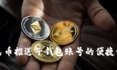 数字人民币推送子钱包账号的便捷使用