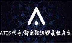 主全面了解MATIC代币：解决链上扩展性