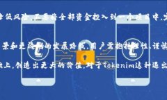 关于“Tokenim退出了币怎么没了”的问