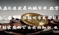 轻松出行：如何在杭州使用数字钱包坐