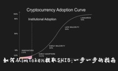 如何从imToken提取SHIB：一步一步的指南