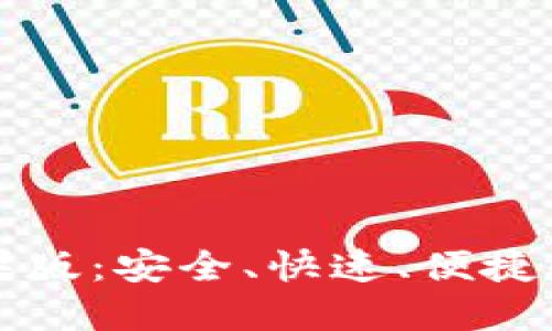 比特币官方下载苹果版：安全、快速、便捷的数字货币交易指南