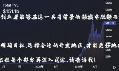 bianhao区块链钱包开发的最佳地区与市