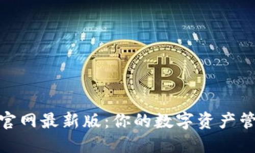 中币网APP官网最新版：你的数字资产管理全能助手
