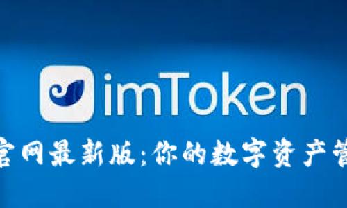 中币网APP官网最新版：你的数字资产管理全能助手