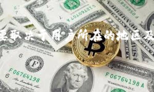 在使用imToken钱包时，是否需要翻墙（使用VPN或代理等手段）主要取决于用户所在的地区及访问网络环境的限制。以下是一些相关信息，帮助您理解这个问题。

### 使用imToken钱包是否需要翻墙？详细解答与注意事项