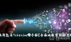 小狐钱包与Tokenim哪个好？全面比较分