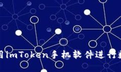 如何安全使用imToken手机软件进行数字
