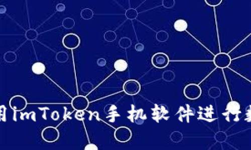 如何安全使用imToken手机软件进行数字资产管理