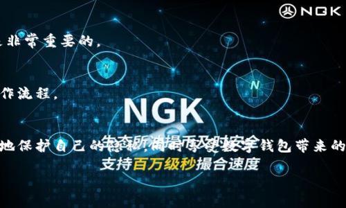 数字钱包昵称有要求吗

数字钱包, 昵称, 安全性, 用户体验/guanjianci

一、数字钱包昵称的意义
在当今数字化迅速发展的时代，数字钱包已经成为我们日常生活中不可或缺的一部分。无论是在购物、转账还是投资中，数字钱包均起到了极为重要的作用。与此同时，用户昵称作为数字钱包的一部分，它不仅能帮助用户识别自己和他人的账户，还能为使用体验增添个性化的元素。

二、数字钱包昵称的基本要求
虽然每个数字钱包平台对昵称的具体要求可能有所不同，但大体上会有一些共同的规范和限制。这些要求通常涉及到安全性、用户体验以及合规性等方面。

1. 安全性与隐私保护
在选择昵称时，用户应尽量避免使用自己的真实姓名、出生日期、电话等个人信息。这是为了保护用户的隐私和安全，防止身份盗用或诈骗行为的发生。

2. 唯一性
大部分数字钱包平台要求昵称在账户系统中必须是唯一的。也就是说，两个用户不能有相同的昵称，这样可以减少混淆，提高用户之间的识别度。

3. 字符限制
许多数字钱包在昵称的字符上也会设定一定的限制，例如限制字符的数量（通常为3至20个字符）和允许使用的字符类型（如字母、数字、下划线等）。

三、如何选择一个合适的数字钱包昵称
选择一个合适的数字钱包昵称不仅关乎安全性，还能提升用户体验。以下是一些建议，帮助用户选择一个理想的昵称。

1. 使用个性化元素
可以使用与自己兴趣爱好相关的元素，或者融入某种文化背景的符号，使昵称更具个性和文化感。例如，可以使用自己喜爱的动物、颜色或电影角色作为昵称的一部分。

2. 确保易于识别
选择一个简短而易于拼写的昵称有助于让他人更容易记住你。避免使用复杂的拼写或难以发音的名称，这将会有助于提高与他人交流的便利性。

3. 考虑长期使用
在选择昵称时，最好考虑它的长期使用性。一个随着时间变化而不合时宜的昵称可能在未来给你带来困扰，因此选择一个相对稳定的昵称是较为明智的选择。

四、昵称使用中的常见问题及解决方案
在数字钱包的使用中，用户可能会遇到一些昵称相关的问题，以下是一些常见问题及其解决方案。

1. 昵称被占用如何处理
如果你选择的昵称已经被他人使用，不妨在其基础上稍作调整，比如添加一些数字，或是使用不同的拼写。在选择时保持灵活性是非常重要的。

2. 如何修改昵称
大多数数字钱包平台都提供了修改昵称的功能，但有时可能需要进行身份验证。用户应查看相关平台的帮助文档，了解具体的操作流程。

五、总结
数字钱包的昵称在为用户提供个性化体验的同时，也承载着诸多安全性与合规性要求。通过合理选择和使用昵称，用户可以更好地保护自己的隐私，同时享受数字钱包带来的便利。在选择昵称过程中，建议用户遵循安全、唯一和易识别的原则，避免使用个人敏感信息，确保在数字支付中获得更好的体验。

希望这个框架和内容能为您提供有价值的信息和灵感！