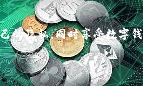 数字钱包昵称有要求吗

数字钱包, 昵称, 安全性, 用户体验/guanjianci

一、数字钱包昵称的意义
在当今数字化迅速发展的时代，数字钱包已经成为我们日常生活中不可或缺的一部分。无论是在购物、转账还是投资中，数字钱包均起到了极为重要的作用。与此同时，用户昵称作为数字钱包的一部分，它不仅能帮助用户识别自己和他人的账户，还能为使用体验增添个性化的元素。

二、数字钱包昵称的基本要求
虽然每个数字钱包平台对昵称的具体要求可能有所不同，但大体上会有一些共同的规范和限制。这些要求通常涉及到安全性、用户体验以及合规性等方面。

1. 安全性与隐私保护
在选择昵称时，用户应尽量避免使用自己的真实姓名、出生日期、电话等个人信息。这是为了保护用户的隐私和安全，防止身份盗用或诈骗行为的发生。

2. 唯一性
大部分数字钱包平台要求昵称在账户系统中必须是唯一的。也就是说，两个用户不能有相同的昵称，这样可以减少混淆，提高用户之间的识别度。

3. 字符限制
许多数字钱包在昵称的字符上也会设定一定的限制，例如限制字符的数量（通常为3至20个字符）和允许使用的字符类型（如字母、数字、下划线等）。

三、如何选择一个合适的数字钱包昵称
选择一个合适的数字钱包昵称不仅关乎安全性，还能提升用户体验。以下是一些建议，帮助用户选择一个理想的昵称。

1. 使用个性化元素
可以使用与自己兴趣爱好相关的元素，或者融入某种文化背景的符号，使昵称更具个性和文化感。例如，可以使用自己喜爱的动物、颜色或电影角色作为昵称的一部分。

2. 确保易于识别
选择一个简短而易于拼写的昵称有助于让他人更容易记住你。避免使用复杂的拼写或难以发音的名称，这将会有助于提高与他人交流的便利性。

3. 考虑长期使用
在选择昵称时，最好考虑它的长期使用性。一个随着时间变化而不合时宜的昵称可能在未来给你带来困扰，因此选择一个相对稳定的昵称是较为明智的选择。

四、昵称使用中的常见问题及解决方案
在数字钱包的使用中，用户可能会遇到一些昵称相关的问题，以下是一些常见问题及其解决方案。

1. 昵称被占用如何处理
如果你选择的昵称已经被他人使用，不妨在其基础上稍作调整，比如添加一些数字，或是使用不同的拼写。在选择时保持灵活性是非常重要的。

2. 如何修改昵称
大多数数字钱包平台都提供了修改昵称的功能，但有时可能需要进行身份验证。用户应查看相关平台的帮助文档，了解具体的操作流程。

五、总结
数字钱包的昵称在为用户提供个性化体验的同时，也承载着诸多安全性与合规性要求。通过合理选择和使用昵称，用户可以更好地保护自己的隐私，同时享受数字钱包带来的便利。在选择昵称过程中，建议用户遵循安全、唯一和易识别的原则，避免使用个人敏感信息，确保在数字支付中获得更好的体验。

希望这个框架和内容能为您提供有价值的信息和灵感！