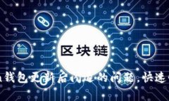 解决imToken钱包更新后闪退的问题，快
