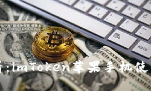 新手必看：imToken苹果手机使用全教程