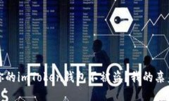 如何保护你的imToken钱包不被盗？我的