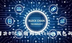 如何解决ETC误转到imToken钱包的难题？