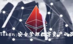 探索IMToken：安全管理数字资产的最佳