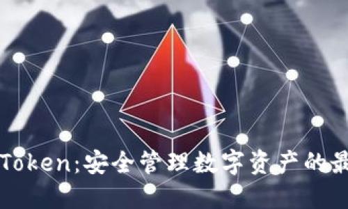 探索IMToken：安全管理数字资产的最佳选择