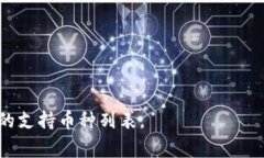 Tokenim 是一个数字资产钱包和交易平台