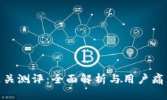 imToken通关测评：全面解析与用户痛点