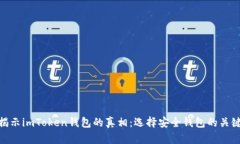 揭示imToken钱包的真相：选择安全钱包