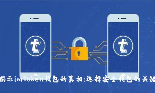 揭示imToken钱包的真相：选择安全钱包的关键