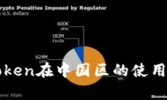 全方位解析imToken在中国区的使用优势