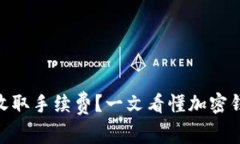 imToken如何收取手续费？一文看懂加密