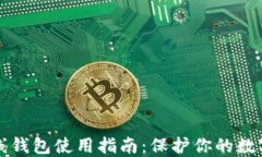 区块链离线钱包使用指南：保护你的数
