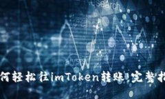 如何轻松往imToken转账：完整指南
