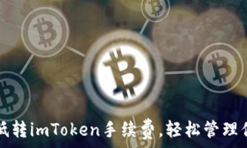   
如何有效降低转imToken手续费，轻松管理你的数字资产