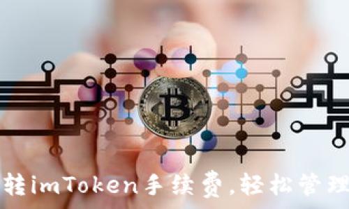   
如何有效降低转imToken手续费，轻松管理你的数字资产