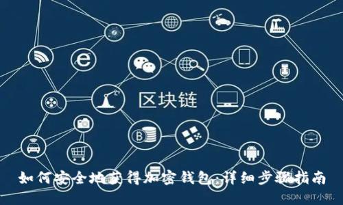 如何安全地获得加密钱包：详细步骤指南