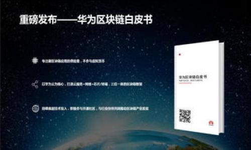 Imtoken钱包能否存放HT币？

Imtoken是一款安全便捷的数字资产钱包，因其支持多种主流数字货币而受到许多用户的青睐。那么，Imtoken钱包能否用来存放HT币（Huobi Token）呢？在探讨这个问题之前，我们需要先对HT币以及Imtoken钱包进行简单的了解。

HT币（Huobi Token）简介

HT币是由火币交易所发行的一种通用交易平台代币，用户可以用HT币支付交易手续费，还可享受更多的福利和特权。作为一种ERC-20标准的代币，HT币在以太坊网络上进行交易。因此，寻找一个支持ERC-20代币的钱包成为了HT币投资者的重要需求。

Imtoken钱包的特性

Imtoken钱包是目前市场上比较知名的数字资产钱包之一，它不仅支持ERC-20标准的代币，还支持比特币、以太坊等主流数字货币。Imtoken提供了一系列便捷的功能，包括资产管理、DApp浏览和Token交换等，用户在使用的时候可以通过简单的操作轻松地管理自己的资产。

Imtoken钱包与HT币的兼容性

根据Imtoken官方的说明，Imtoken钱包完全支持ERC-20代币，因此HT币可以安全地存放在Imtoken钱包中。用户在Imtoken中创建或导入钱包后，可以轻松地接收、存放和转出HT币。此外，Imtoken也为用户提供了代币交换功能，用户可以在Imtoken中把HT币换成其他支持的数字资产，增加了资产的灵活性。

如何在Imtoken中存放HT币

如果您决定将HT币存放在Imtoken钱包中，可以按照以下步骤进行操作：

ol
    listrong下载并安装Imtoken钱包：/strong在应用商店搜索“Imtoken”，下载安装后，打开应用。/li
    listrong创建或导入钱包：/strong如果您是新用户，可以选择创建一个新钱包，或者直接导入已有的以太坊钱包。/li
    listrong获取HT钱包地址：/strong在Imtoken中选择添加以太坊地址，系统会生成一个以太坊地址，这就是您可以用来接收HT币的地址。/li
    listrong转入HT币：/strong在您所使用的交易平台上，选择提现功能，将HT币提到您在Imtoken生成的以太坊地址。/li
/ol

存放HT币的注意事项

虽然将HT币存放在Imtoken是安全的，但用户在使用时仍需注意以下几点：

ul
    listrong保持私钥安全：/strong确保您的私钥和助记词不被他人获取，这是保护您资产安全的关键。/li
    listrong定期更新钱包：/strong谢绝使用过期版本的钱包，定期更新可以保证您使用最新的安全措施。/li
    listrong小额试探：/strong如果您是第一次使用Imtoken存放HT币，建议先存放少量金额，待操作成功无误后再进行大额转账。/li
/ul

Imtoken与其他钱包的比较

在选择存放HT币的钱包时，您可能会考虑其他钱包平台。与其他钱包对比，Imtoken的优势主要体现在以下几方面：

ul
    listrong安全性高：/strongImtoken通过多重加密技术确保用户的数字资产安全，私钥不连网，降低了被攻击的风险。/li
    listrong用户友好：/strong界面简单易懂，适合不同水平的用户使用，提供完善的用户指南。/li
    listrong多种功能：/strong除了存放数字资产，Imtoken还提供DApp浏览和Token交换，增强了用户体验。/li
/ul

结论

总结来说，Imtoken钱包可以安全地存放HT币，且操作简单、功能丰富。对于想要投资HT币的用户而言，Imtoken是一个不错的选择。在使用过程中，用户需注意保护账户安全，确保资产安全无忧。

用户常见问题解答

strongQ1: Imtoken中存放HT币有手续费吗？/strong
A1: 存放HT币本身不会产生任何手续费，但在转账或交换过程中可能会涉及到网络费用。

strongQ2: 如果我忘记了我的私钥，是否还可以找回我的HT币？/strong
A2: 一旦您丢失了私钥或助记词，您将无法找回钱包的内容，因此务必妥善保管。

strongQ3: Imtoken支持哪些其他代币？/strong
A3: 除了HT币，Imtoken还支持以太坊、比特币以及多种ERC-20代币，具体以Imtoken最新更新为准。

通过以上信息，希望您对如何在Imtoken中存放HT币有了更深入的了解。如有其他问题，欢迎随时查询相关资料或咨询专业人士。