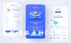 imToken钱包支持哪些币种？全面解析及