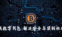 轻松生成数字钱包：解决安全与便利的