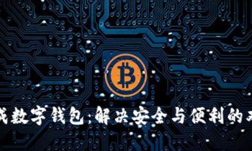 轻松生成数字钱包：解决安全与便利的双重需求