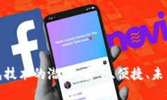 探索区块链小钱包技术的潜力：安全、