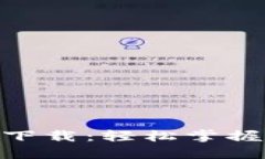 imToken钱包官网下载：轻松掌握数字资