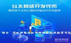 数字钱包是一种新兴的支付与理财工具