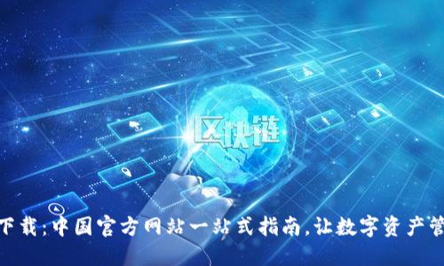 imToken下载：中国官方网站一站式指南，让数字资产管理更轻松