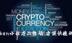 如何获取imToken小程序二维码：方便快