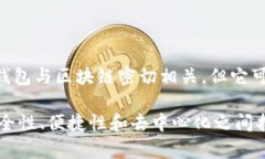 云钱包在某种程度上可以被视为与区块