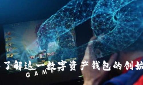 imToken：深入了解这一数字资产钱包的创始人和发展历程